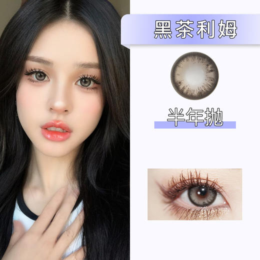 Ginomii：黑茶利姆（半年抛） 商品图0