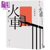 【中商原版】火车 2023年新版 港台原版 宫部美幸 脸谱出版 商品缩略图0