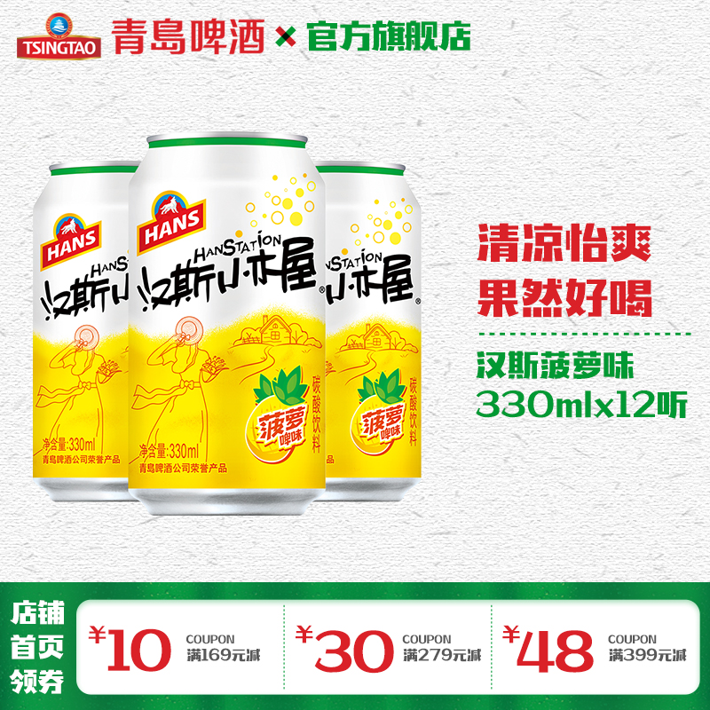 汉斯小木屋碳酸饮料330ml*12罐 菠萝味