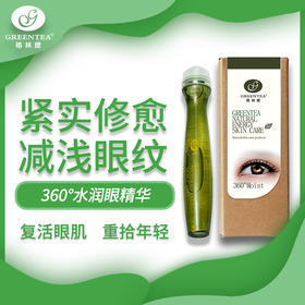 360°水润眼精华（祛眼纹、祛眼袋）15ml【格林缇】