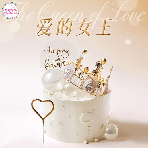 爱的女王 皇冠蛋糕（为女王加冕~） 商品图0