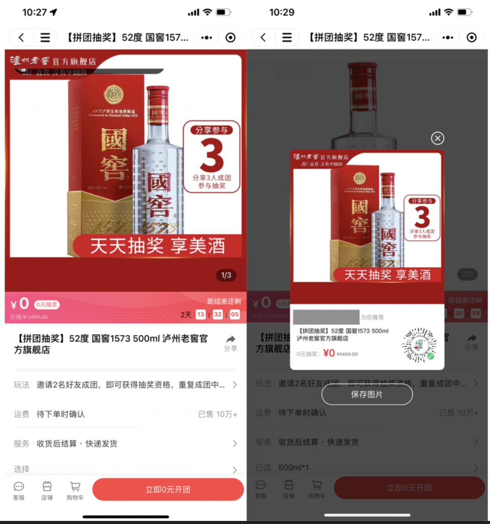 泸州老窖「 0 元抽奖团」