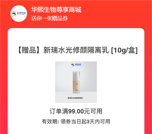 华熙生物的赠品券玩法