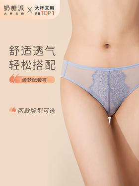 奶糖派绮梦配套内裤薄款蕾丝清爽透气女士小裤舒适无痕三角裤