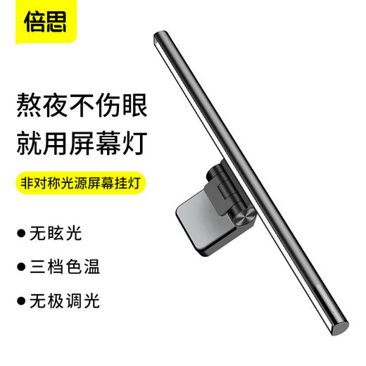 【8月会员秒杀】倍思 i-wok系列 USB 非对称光源屏幕挂灯（青春版） 商品图1