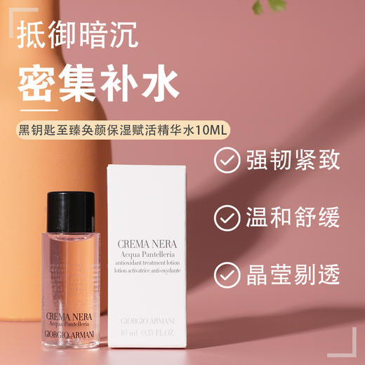 阿玛尼黑钥匙至臻奂颜保湿赋活精华水10ml小样 精华液 商品图1