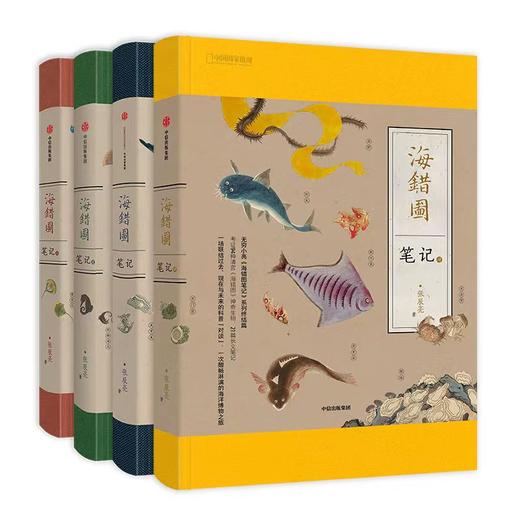 【益品书屋】海错图笔记壹·贰·叁·肆：无穷小亮 海错图笔记系列，考证清宫《海错图》神奇生物 海洋生物科普图书 商品图1