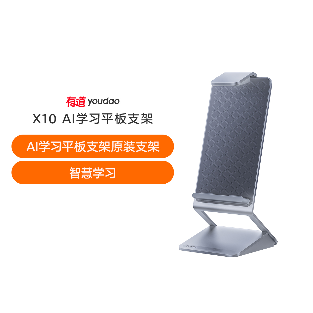 【原装配件】有道AI学习平板X10平板支架，需搭配保护壳使用