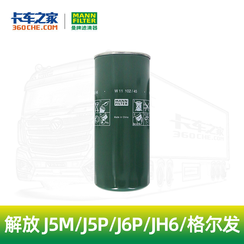 曼牌 机油滤清器W 11 102/45 10万公里 解放J5M/J5P/J6P/JH6/天V/格尔发 锡柴/4DF/6DF/6DM1/6DM2/6DM3/6DN