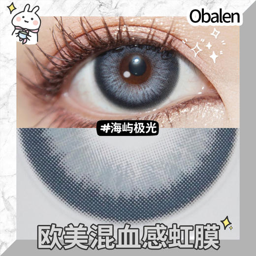 海屿极光14.5【绝版花色】欧巴兰美瞳半年抛2片装（售罄不补货） 商品图3