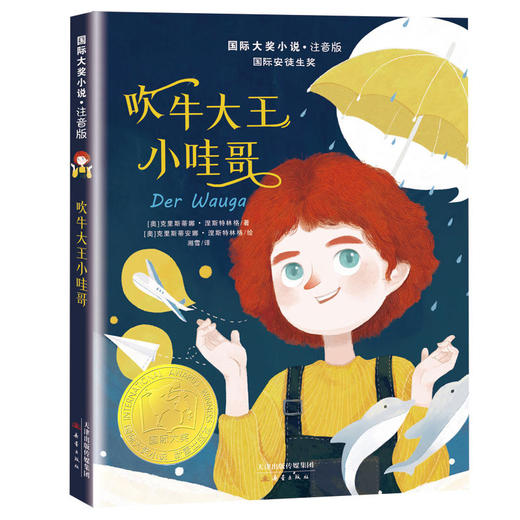 国际大奖小说· 注音版 第三辑 （套盒）辅助学拼音，扩充识字量，提高阅读力 商品图2