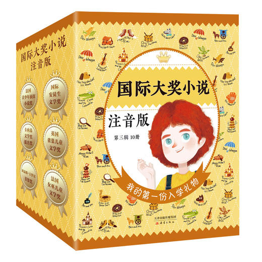 国际大奖小说· 注音版 第三辑 （套盒）辅助学拼音，扩充识字量，提高阅读力 商品图0