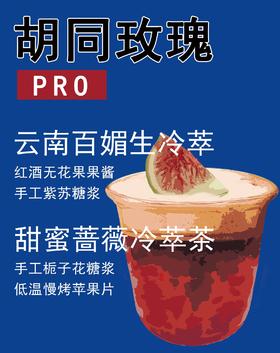 胡同玫瑰Pro（冰）
