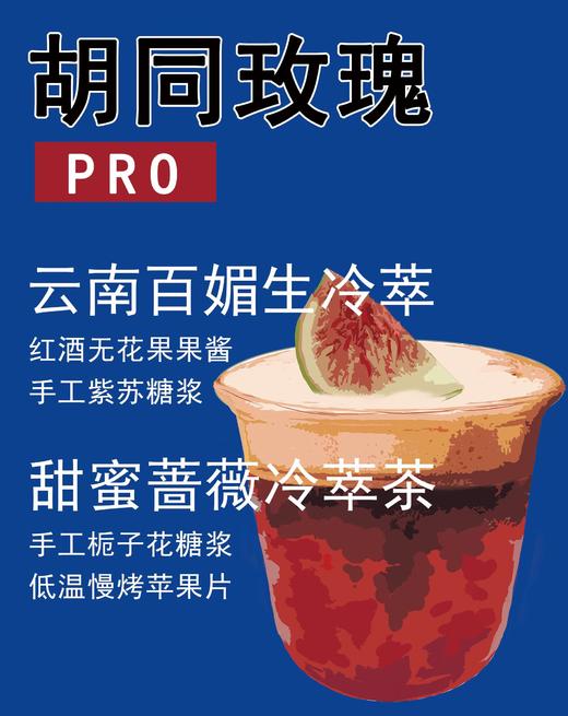 胡同玫瑰Pro（冰） 商品图0