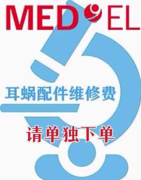 维修费（美笛乐）
