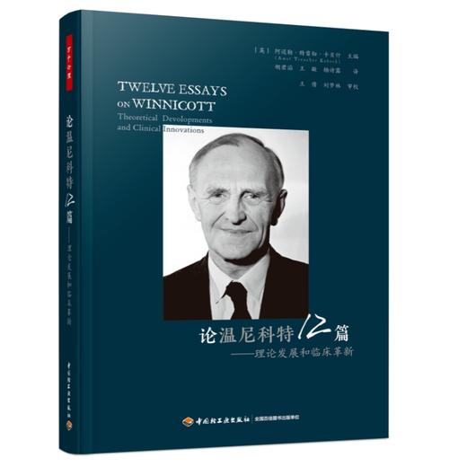万千心理·论温尼科特12篇：理论发展和临床革新（精装） 商品图1