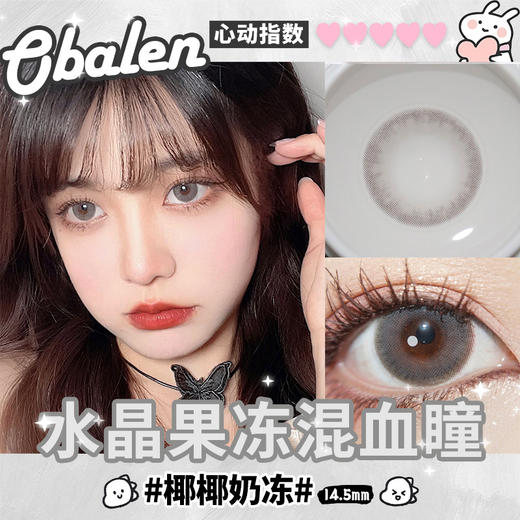 椰椰奶冻14.5【绝版花色】欧巴兰美瞳半年抛2片装（售罄不补货） 商品图4