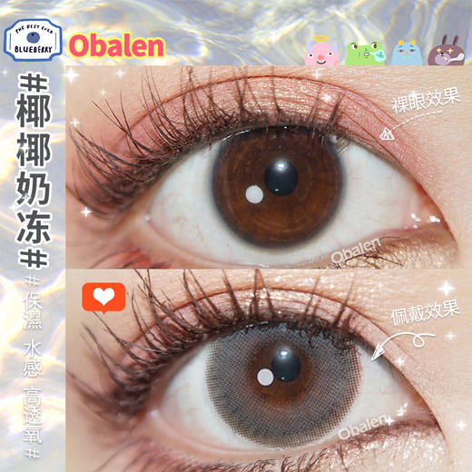 椰椰奶冻14.5【绝版花色】欧巴兰美瞳半年抛2片装（售罄不补货） 商品图3