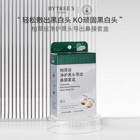 【老客福利链接】柏翠丝净护黑头鼻贴不含黑头铲（6对/盒）
