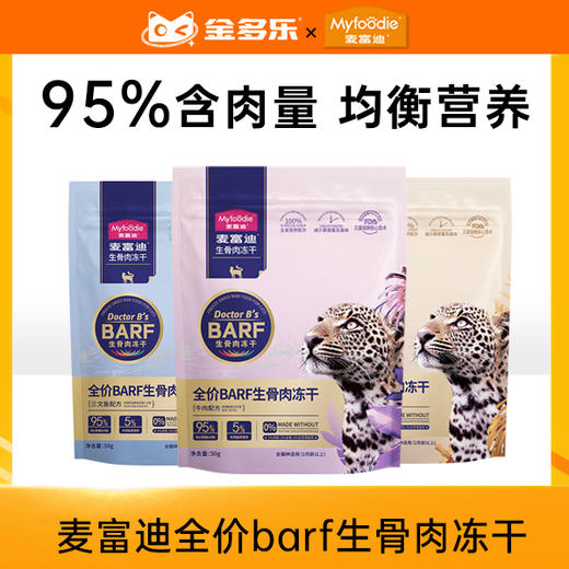 麦富迪冻干猫零食barf全价主食生骨肉冻干 商品图0