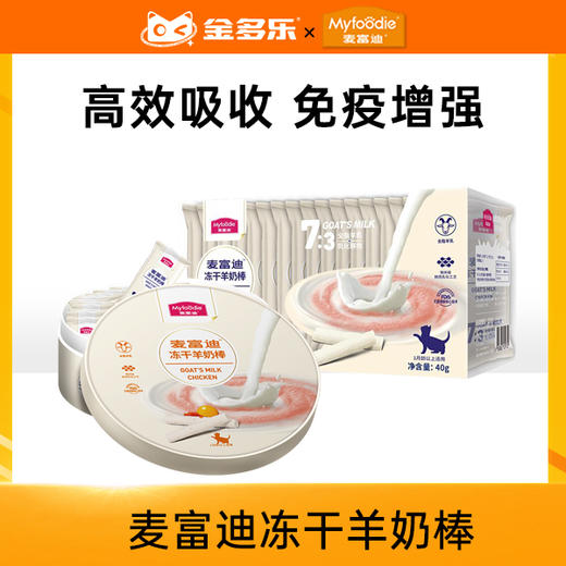 麦富迪冻干羊奶棒40g/100g猫草磨牙棒洁齿小奶猫幼猫奶酪棒 商品图0