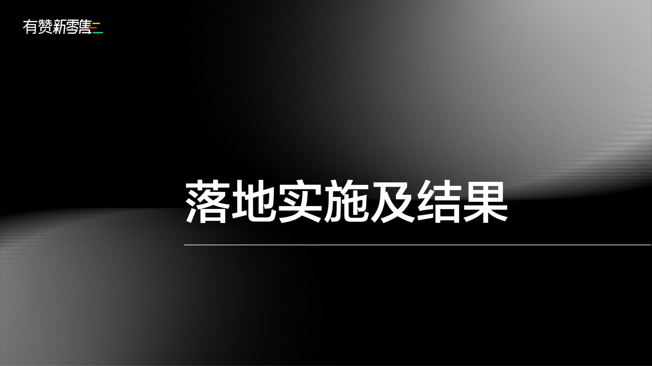 落地实施及结果