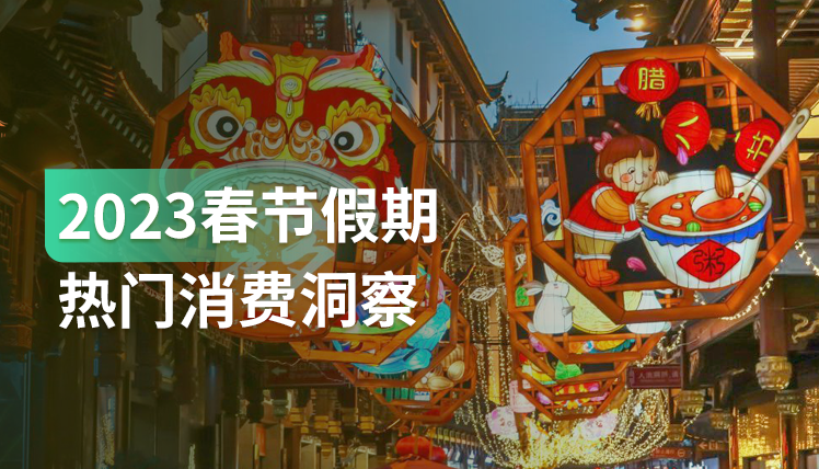 《2023春节假期热门消费报告》：这些春节消费趋势和变化值得关注！