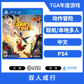 二手PS4游戏 双人成行 中文版