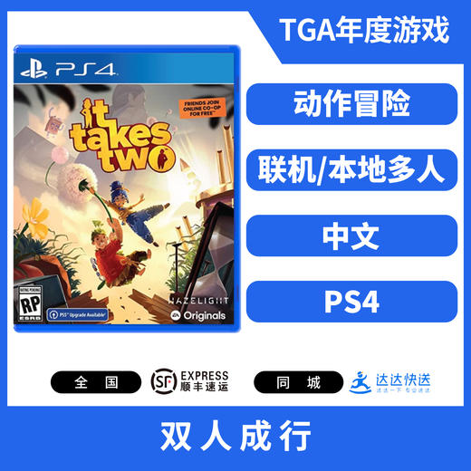 二手PS4游戏 双人成行 中文版 商品图0