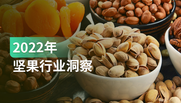 《2022年坚果行业洞察报告》：坚果市场如何维系消费者，持续增长？