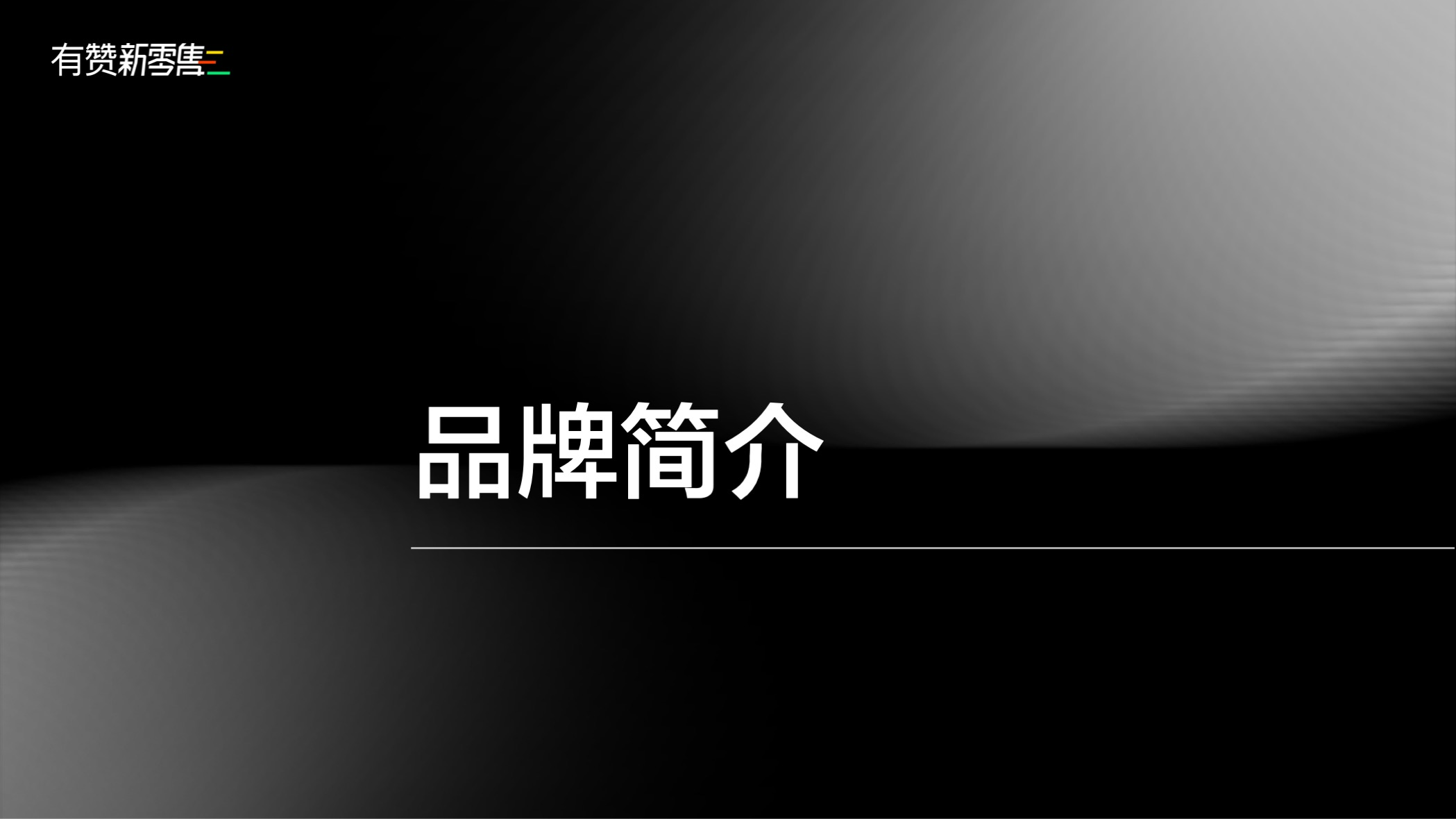 津乐园品牌简介
