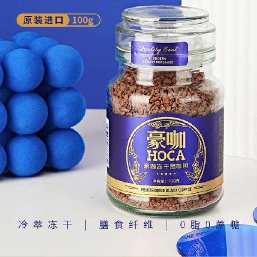越南HOCA豪咖冻干黑咖啡100g/025538 现磨般顺滑醇香均衡口感 商品图1