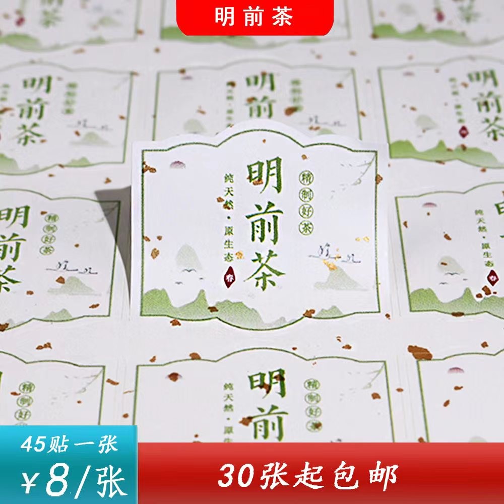不干胶【明前茶】6元1张.需购满40张包邮