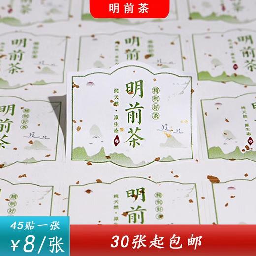 不干胶【明前茶】6元1张.需购满40张包邮 商品图0
