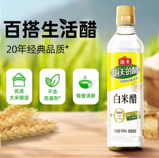 【海天】白米醋 450ml | 3.5度酸香·醇厚回甘 | 凉拌提鲜·腌菜调味·烹饪去腥 商品图1