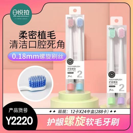 悦按护龈螺旋软毛牙刷 商品图1