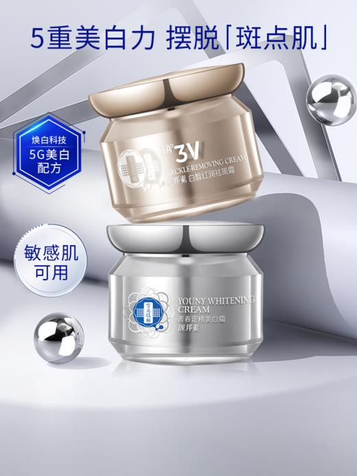 【雪元玑秘】美白霜+祛斑霜 二瓶组合 商品图0