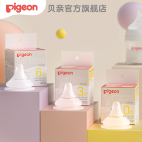 【官方自营】PIGEON/贝亲自然实感3全新第三代婴儿 宽口径启衔奶嘴0-15个月以上可用 柔软含衔线
