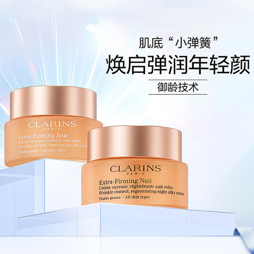 Clarins娇韵诗弹簧水日晚霜两件套50ml+50ml面部护理套装 新款升级版【CDF】 商品图8
