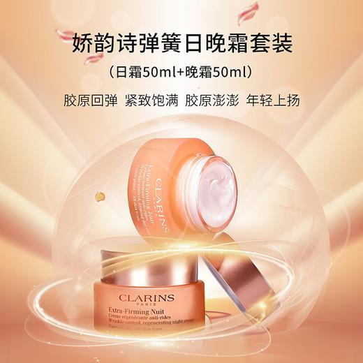 Clarins娇韵诗弹簧水日晚霜两件套50ml+50ml面部护理套装 新款升级版【CDF】 商品图7