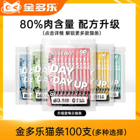 金多乐65%肉含量猫条15g*100支仅44.9（85%肉含量100支仅59.9）