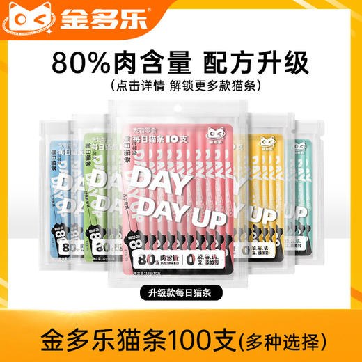 金多乐65%肉含量猫条15g*100支仅44.9（85%肉含量100支仅59.9） 商品图0