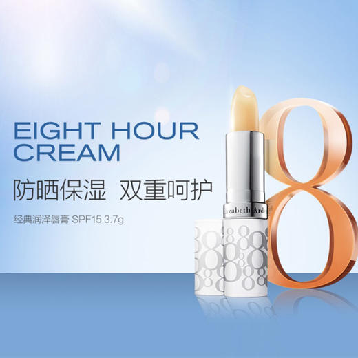 伊丽莎白雅顿经典润泽护唇膏 SPF15 3.7g润唇膏 商品图0