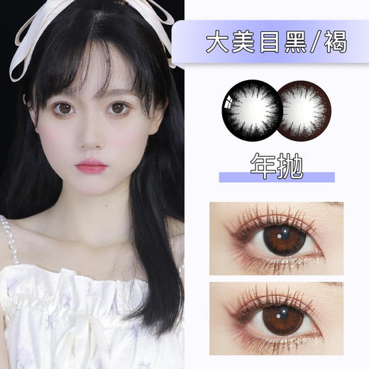 【绝版】Simo：大美目黑/褐（年抛） 商品图0