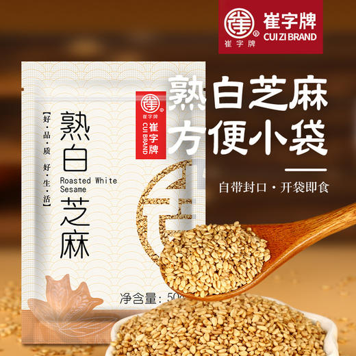 崔字牌炒熟白芝麻50g免洗汤圆馅料拌凉菜即食免洗家用麻团烧烤火锅烘焙原料 商品图0