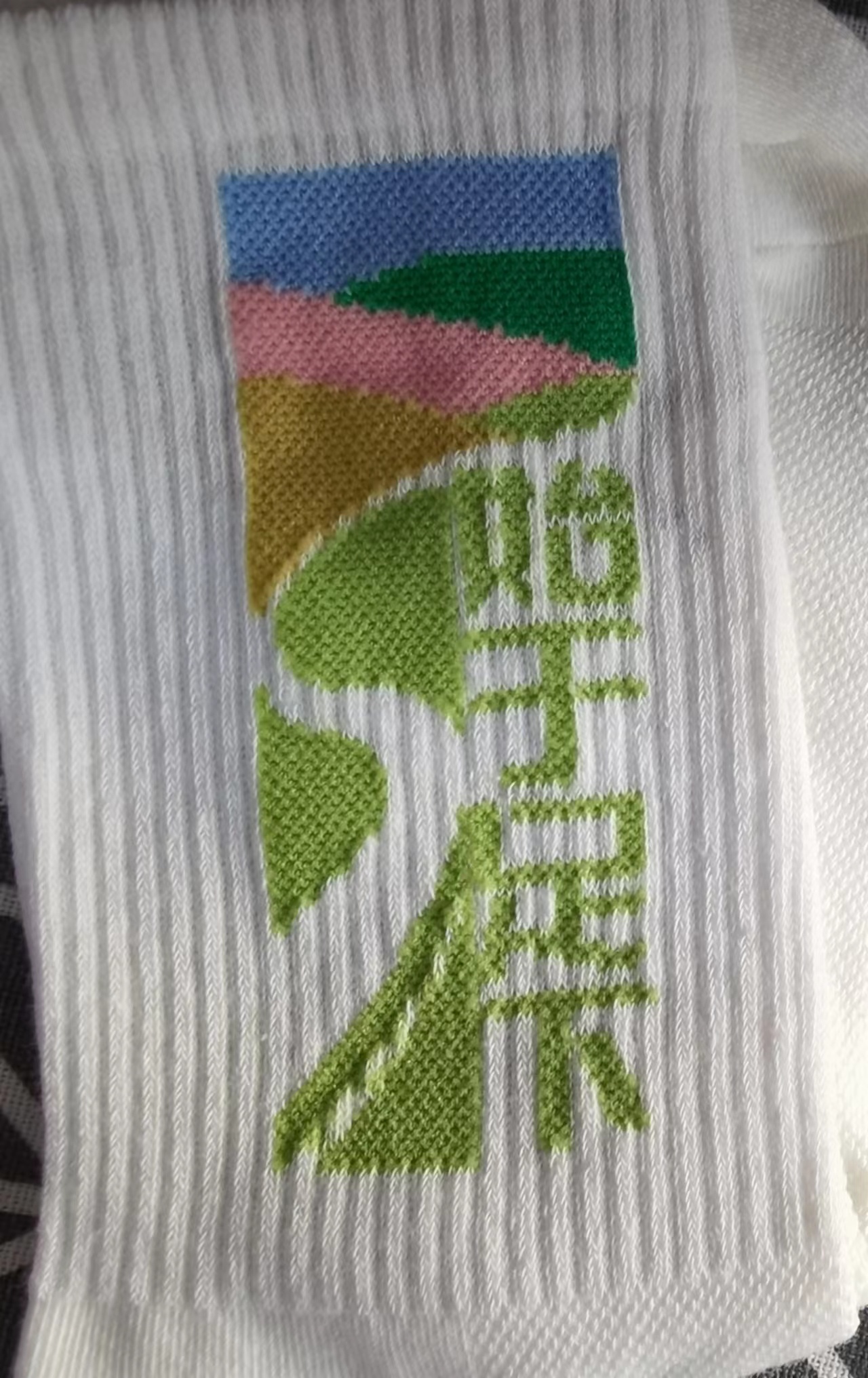 始于足下（袜子）