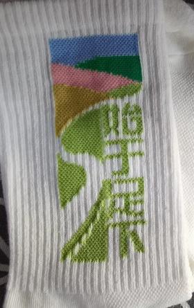 始于足下（袜子）