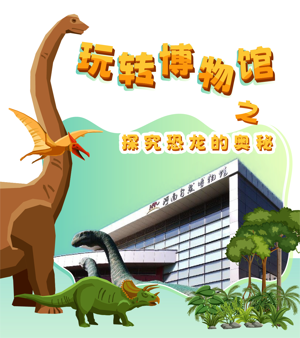 【河南自博-游馆】玩转博物馆之恐龙的奥秘我知道