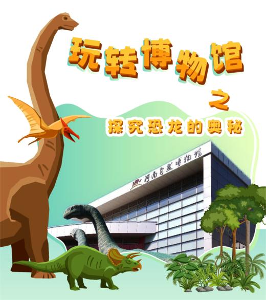 【河南自博-游馆】玩转博物馆之恐龙的奥秘我知道 商品图0