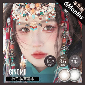 GINOMII 半年抛 芦荟冰/柿子冰（棕灰绿14.2，最高800度）